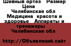 Шейный ортез   Размер:s › Цена ­ 1 500 - Челябинская обл. Медицина, красота и здоровье » Аппараты и тренажеры   . Челябинская обл.